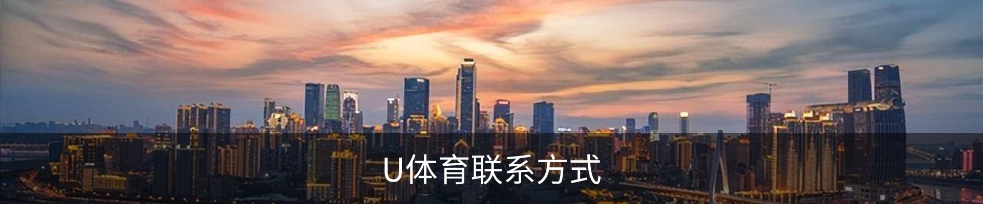 U体育联系方式